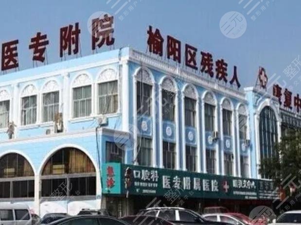 榆林醫(yī)專附屬醫(yī)院醫(yī)學(xué)整形美容中心