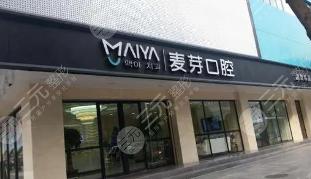深圳麥芽口腔門診部