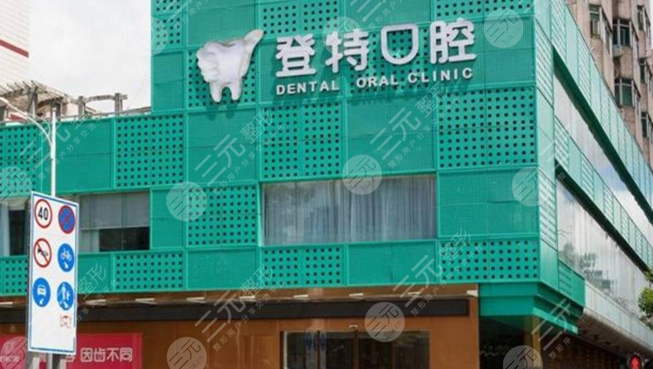 深圳登特口腔門診部