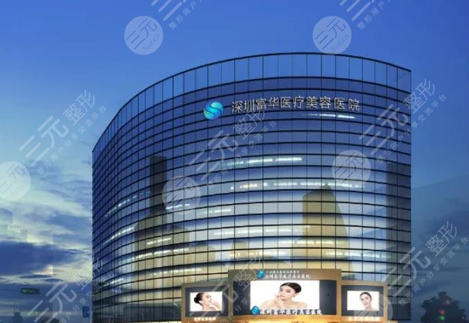 深圳富華醫(yī)療美容醫(yī)院