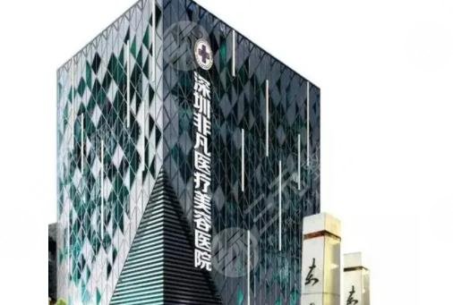 深圳非凡醫(yī)療美容