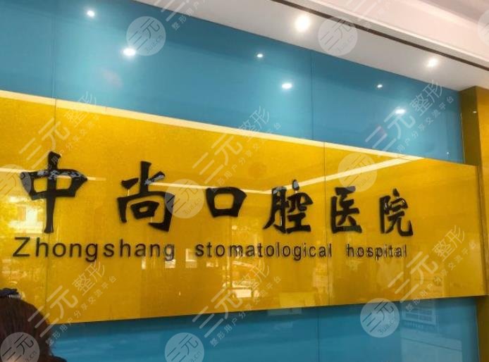 孝感中尚口腔醫(yī)院怎么樣？收費價格貴嗎？附朱婷、劉春霞醫(yī)生介紹|醫(yī)院地址