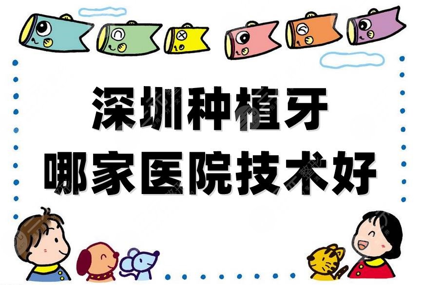 深圳種植牙哪家醫(yī)院技術(shù)好？