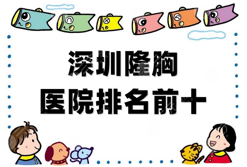 深圳隆胸醫(yī)院排名前十