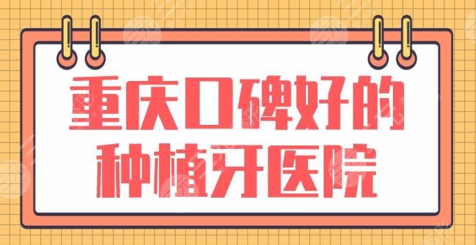 重慶口碑好的種植牙醫(yī)院盤點(diǎn)！哪里實(shí)惠些？美奧、牙博士、歡樂口腔上榜！