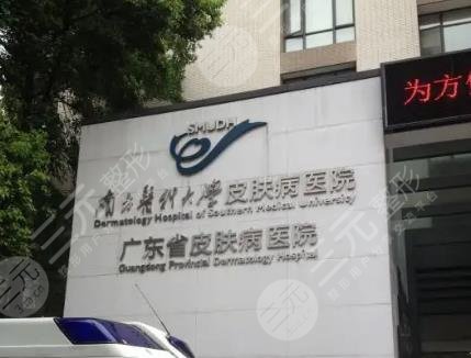 廣東省皮膚病醫(yī)院激光整形美膚中心怎么樣？祛斑果好不好？附醫(yī)生名單