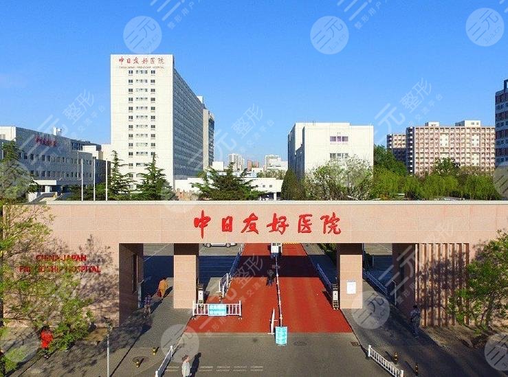 中日友好醫(yī)院植發(fā)費用多少錢？哪個醫(yī)生植發(fā)好？附價格表+醫(yī)院醫(yī)生簡介
