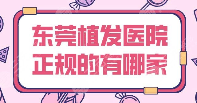 東莞植發(fā)醫(yī)院正規(guī)的有哪家？頭發(fā)種植哪個比較好？新生植發(fā)、壹加壹怎么樣？
