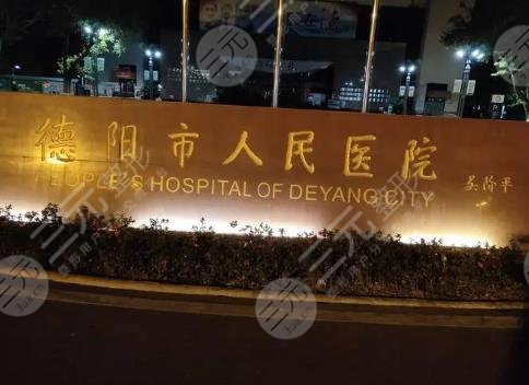 德陽整形醫(yī)院排名