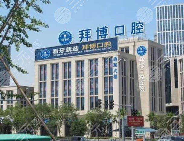 拜博口腔醫(yī)院