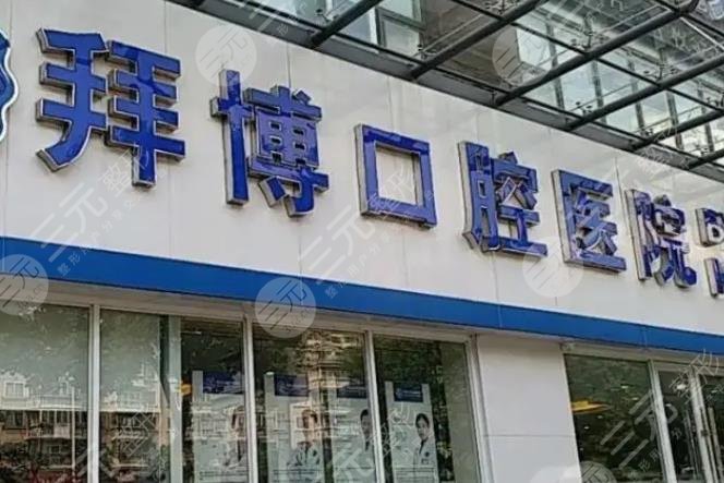 拜博口腔