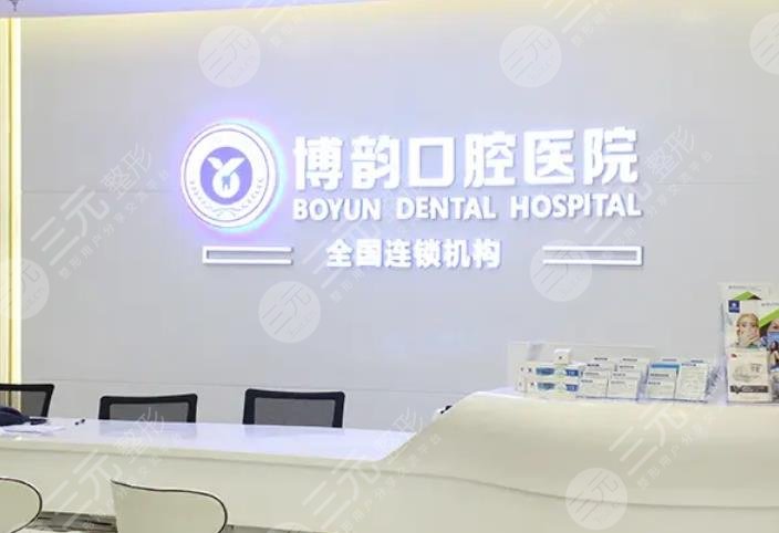 南京博韻口腔