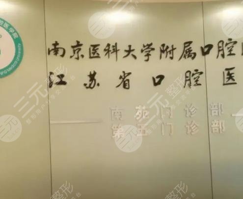 南京大學醫(yī)學院附屬口腔醫(yī)院