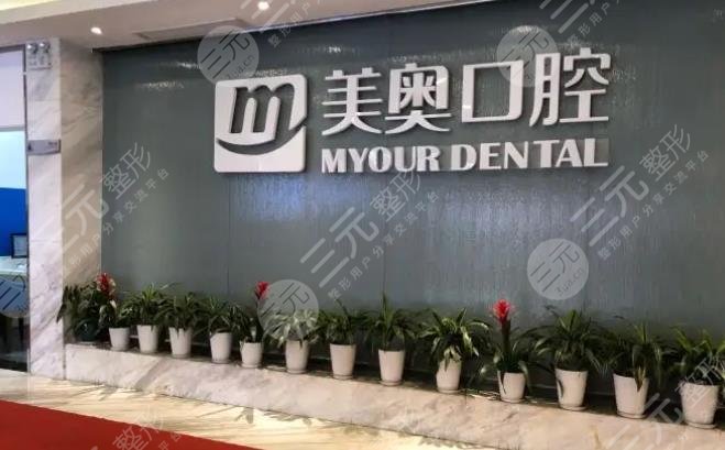 南京美奧口腔