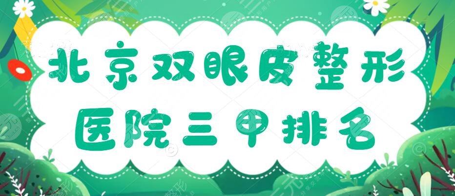 北京雙眼皮整形醫(yī)院三甲排名