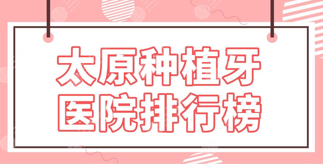 太原種植牙醫(yī)院排行榜|哪個醫(yī)院種得好？眾牙口腔、眾植齒科、中心醫(yī)院上榜！