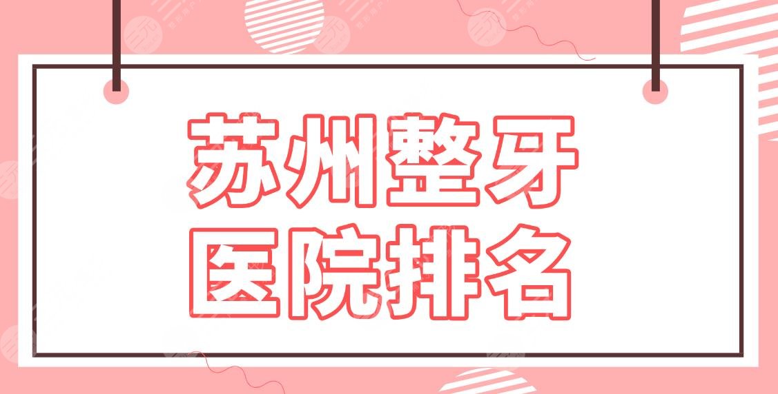 蘇州整牙醫(yī)院排名榜單！種植牙哪里好？美奧口腔、元和口腔、市立醫(yī)院上榜！