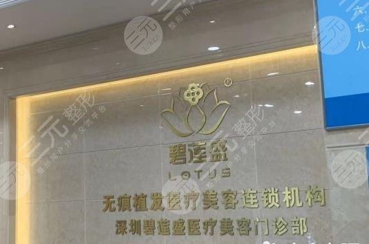 深圳碧蓮盛植發(fā)價格表2022新公布！醫(yī)院口碑好不好？附醫(yī)生名單|植發(fā)果分享