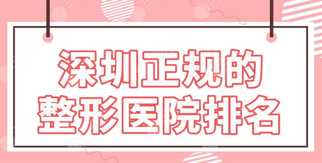 深圳正規(guī)的整形醫(yī)院排名|藝星、美萊、陽光等哪家好？附祛眼袋手術(shù)過程