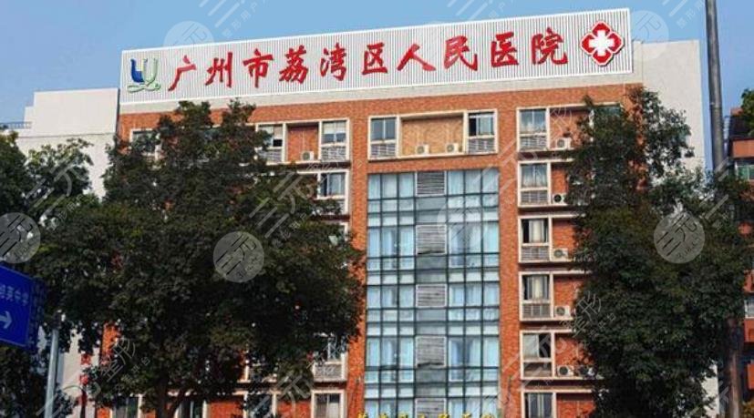 廣州荔灣區(qū)人民醫(yī)院整形美容科