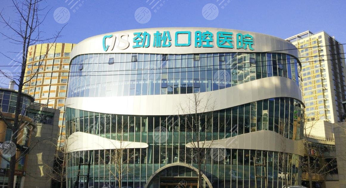 北京勁松口腔醫(yī)院