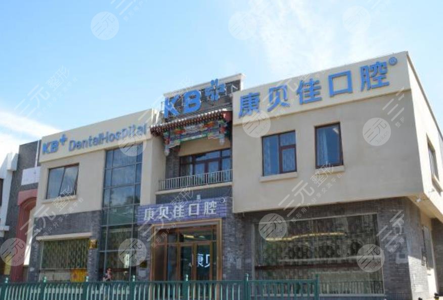 北京康貝佳口腔門診部
