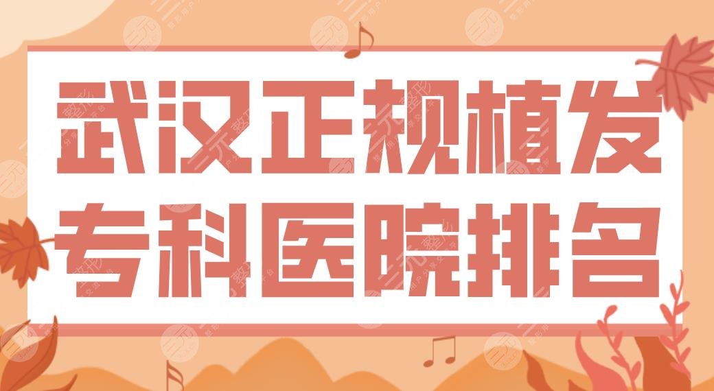 武漢正規(guī)植發(fā)?？漆t(yī)院排名盤點(diǎn)|選三甲還是專科？附頭發(fā)種植手術(shù)過程分享