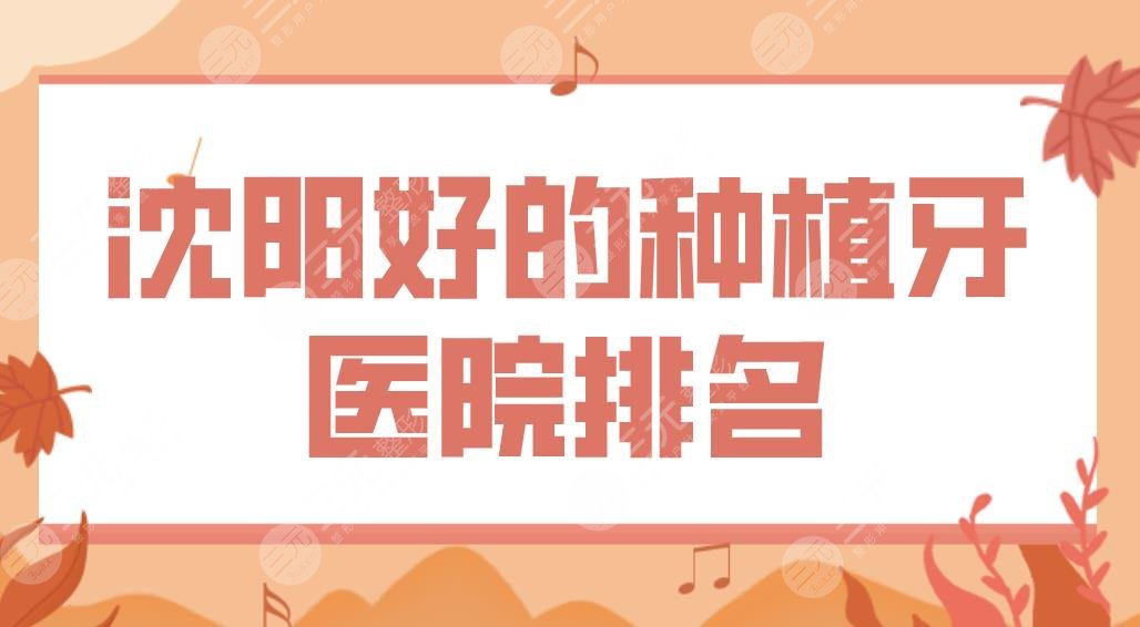 沈陽好的種植牙醫(yī)院排名公布！米蘭口腔、京科醫(yī)院、歡樂口腔上榜！附價(jià)格表