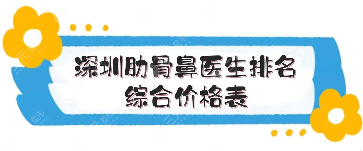 深圳肋骨鼻醫(yī)生排名+綜合價格表！任義+文豐+田輝等5位專家點評