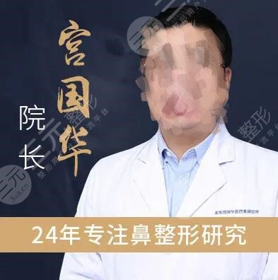 北京宮國華做鼻子怎么樣？做鼻修復(fù)好嘛？做過的人說了算！