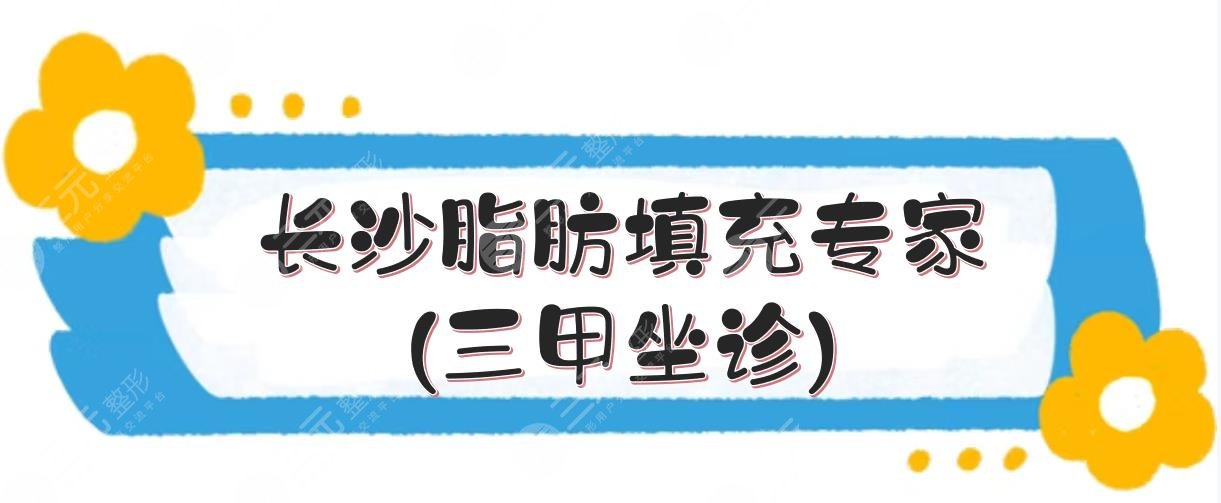 長沙脂肪填充專家(三甲坐診):龍劍虹+王先成+李高峰等！5位盤點(diǎn)~ 