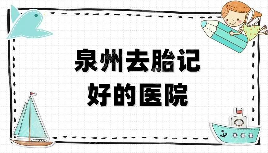 泉州去胎記好的醫(yī)院