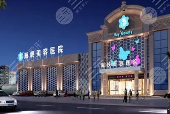 泉州豐澤海峽醫(yī)療整形醫(yī)院