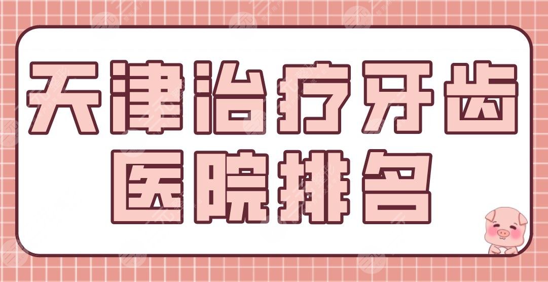天津緩解牙齒醫(yī)院排名top5|看牙齒哪個醫(yī)院好？雅爾口腔、中牙口腔如何？