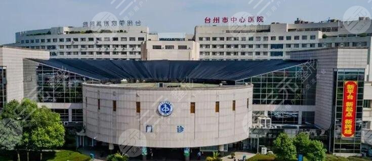 臺州市中心醫(yī)院