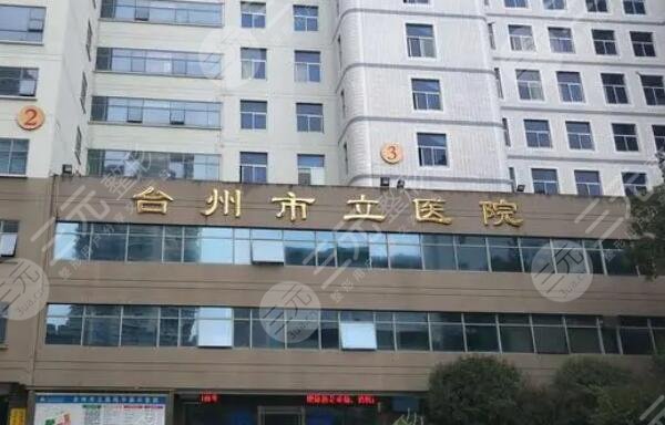 臺州市立醫(yī)院