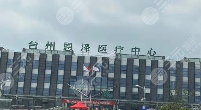 臺州恩澤醫(yī)院
