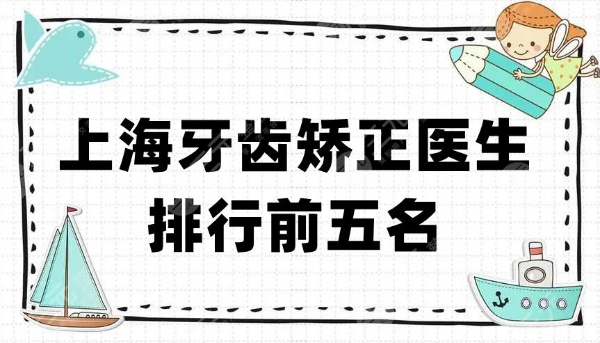上海牙齒矯正醫(yī)生排行前五名