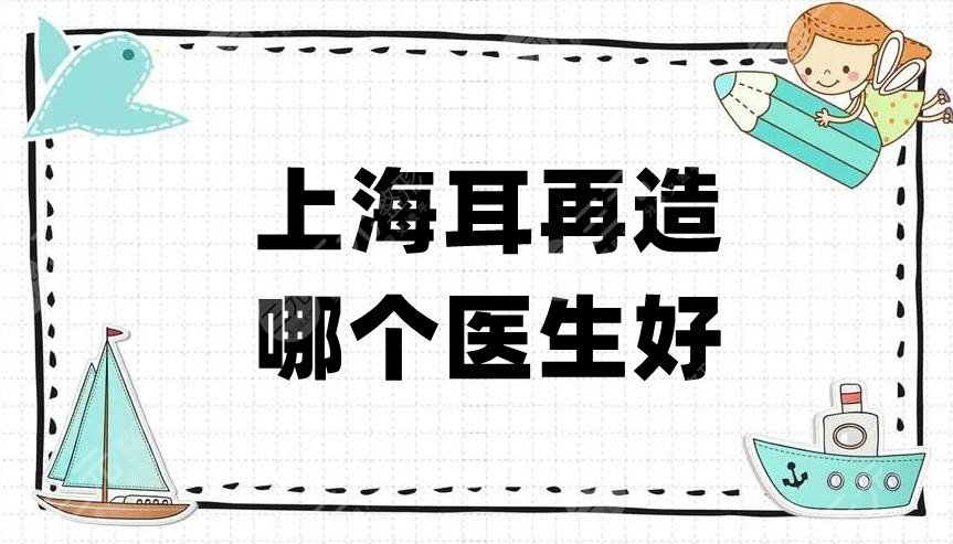 上海耳再造哪個醫(yī)生好