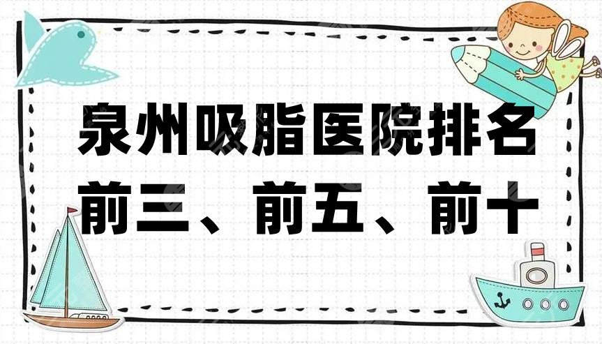 泉州吸脂醫(yī)院排名前三、前五、前十