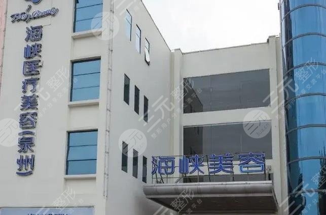 泉州豐澤海峽醫(yī)療美容