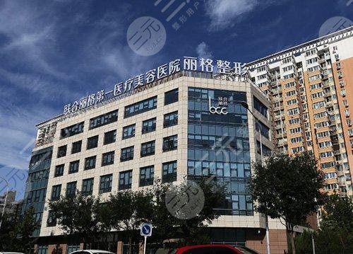 北京聯(lián)合麗格第一醫(yī)療美容醫(yī)院