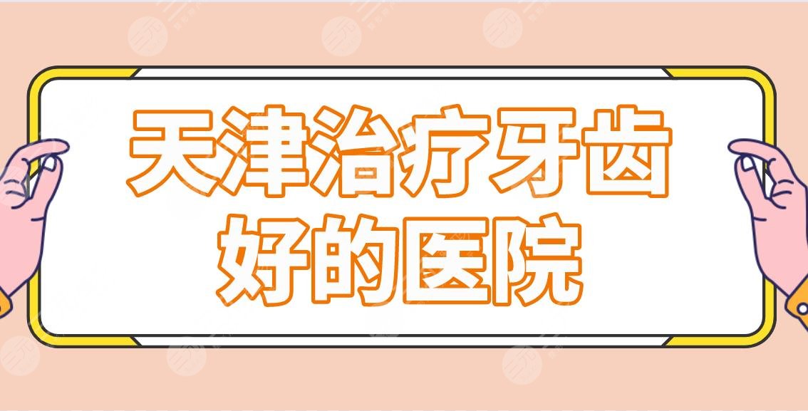 天津緩解牙齒好的醫(yī)院前五名單！美奧、青苗、市口腔醫(yī)院上榜！附正畸體驗分享