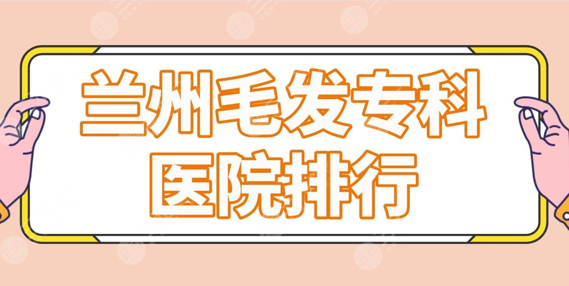 蘭州毛發(fā)?？漆t(yī)院排行|哪家技術(shù)好？青絲億植發(fā)、碧蓮盛植發(fā)怎么樣？