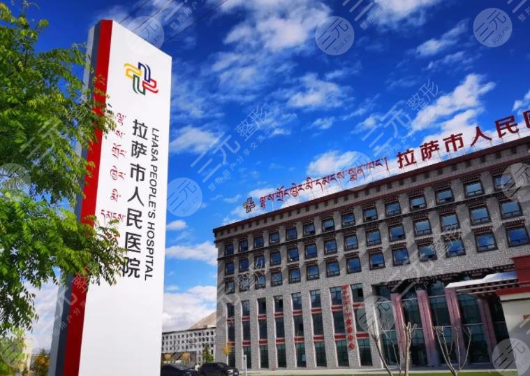 拉薩整形醫(yī)院排名