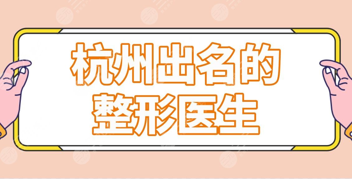 杭州出名的整形醫(yī)生專家名單！前五李俊霞、張磊、高俊明等上榜！