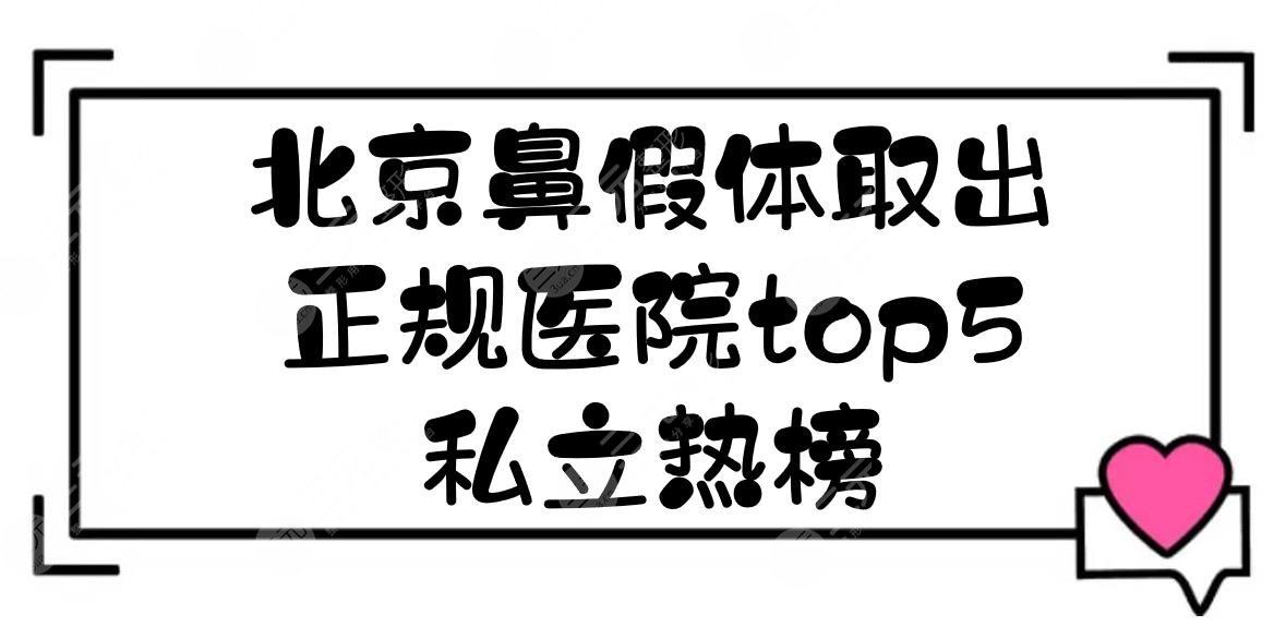 北京鼻假體取出正規(guī)醫(yī)院top5:潤美玉之光\藝星\加減美等！私立榜單~