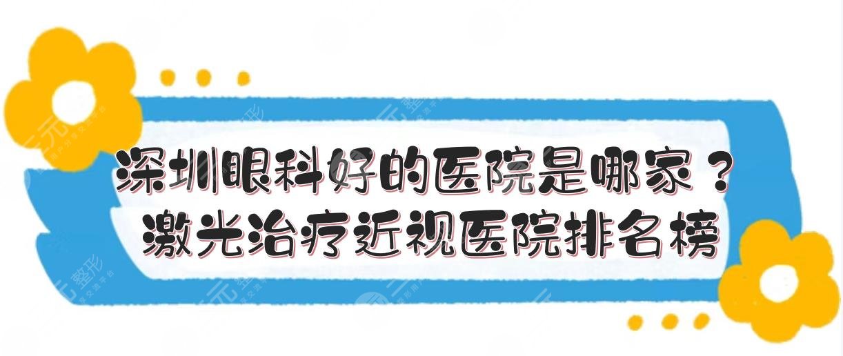 深圳眼科好的醫(yī)院是哪家？深圳激光緩解近視醫(yī)院排名榜有哪些？