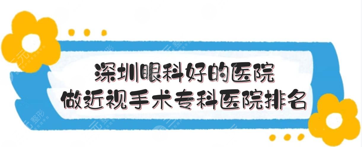 深圳眼科好的醫(yī)院是哪家？做近視手術(shù)專科醫(yī)院排名有哪些？