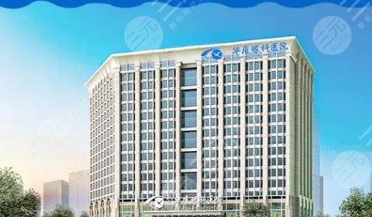 深圳華廈眼科醫(yī)院
